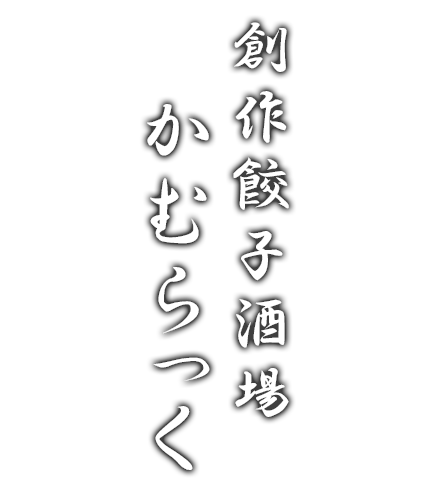 創作餃子酒場かむらっく
